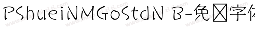 PShueiNMGoStdN B字体转换